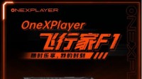 硬核玩家首选 OneXPlayer飞行家F1即将发布