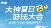 2023ChinaJoy展览即将在上海启幕 大神APPCJ展游玩全攻略大放送！