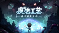 魔法动作roguelike游戏《魔法工艺》正式曝光