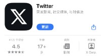 推特App图标正式改为“X” 但仍然叫“推特”