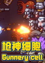 枪神细胞