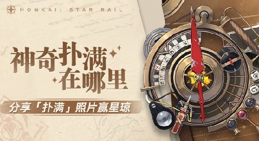 《崩坏星穹铁道》神奇扑满在哪里其五攻略