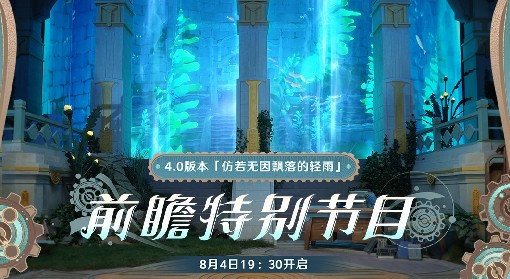 《原神》4.0前瞻节目直播时间及兑换码 4.0前瞻兑换码是什么