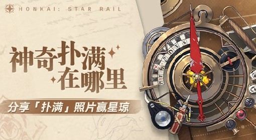 《崩坏星穹铁道》神奇扑满在哪里Day7攻略