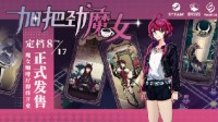 反塔防游戏《加把劲魔女》定档8月17日发售