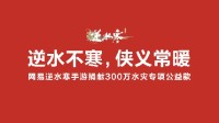 逆水寒今日开启京津冀水灾公益活动，将捐出300万元
