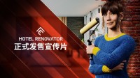 《酒店大改造》推出Mod支持和新的DLCs