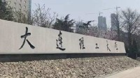 因为没见过大海 他报了大连理工 校方:九月一起看海