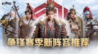 《重返帝国》争锋赛季新阵容推荐
