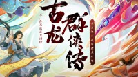 腾讯动画《古龙群侠传》公布 人气大侠全网征集中！