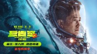 《巨齿鲨2：深渊》票房破1.42亿美金 曝吴京角色特辑