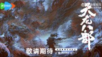 金庸《天龙八部》宣布动画化：行侠仗义尽享快意江湖