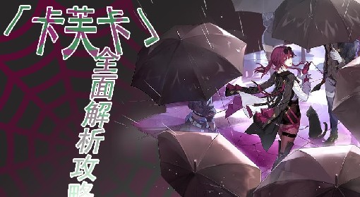 《崩坏星穹铁道》卡芙卡全方位培养心得 卡芙卡遗器、光锥选择与配队推荐