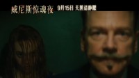 杨紫琼参演！侦探波洛《威尼斯惊魂夜》内地定档9.15