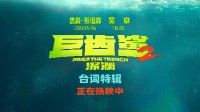 《巨齿鲨2：深渊》票房破1.45亿美金 曝台词特辑