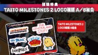 《TAITO MILESTONES 2》中文实体盒装版现已开始预售！