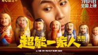 "Superpowered Family" Extends Screening Until September 22, Currently Rated 3.9 on Douban