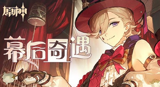 《原神》幕后奇遇H5活动规则与奖励介绍