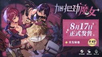 《加把劲魔女》8月17日发售 首发特惠49元！