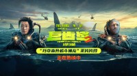 《巨齿鲨2：深渊》全球票房破2.56亿美金