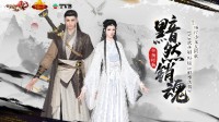 新天龙x TVB联动第二弹 神雕侠侣绝迹江湖