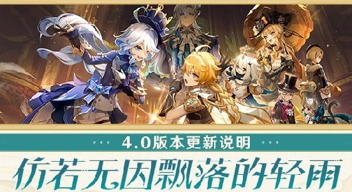 《原神》4.0版本更新内容一览 4.0枫丹地区解锁与新角色、活动介绍