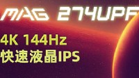 微星新品4K显示器MAG 274UPF开售