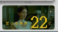 持续走高 张艺兴金晨主演《孤注一掷》票房破22亿