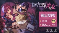 聊天打怪做咖啡 《加把劲魔女》现已正式发售