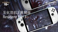 AYANEO鲲掌机玩《生化危机3re》：54W高帧高性能！