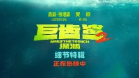 《巨齿鲨2：深渊》全球票房破2.84亿美金 曝细节特辑