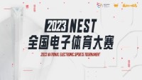 新赛道 新征程 2023NEST全国电子体育大赛即将开启