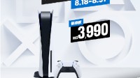 索尼官方8月特惠：PS5主机立减 游戏大作25折起！