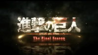 《进击的巨人》最终季后篇录音工作已完成 今秋开播