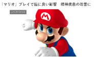 玩马里奥治大脑？调查称玩《马里奥》可改善精神疾病