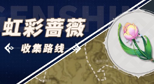 《原神》林尼突破材料虹彩蔷薇采集攻略