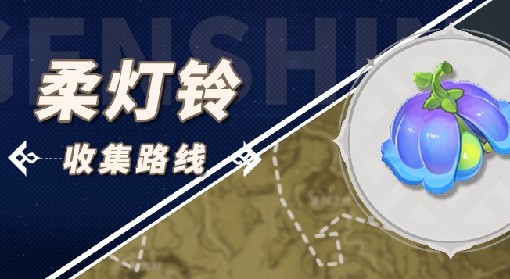 《原神》琳妮特突破材料柔灯铃收集攻略