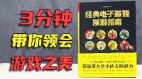 电玩“百科全书”《电子游戏漫游指南》上架游民商城