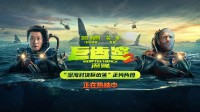 《巨齿鲨2：深渊》全球票房破3.18亿美金