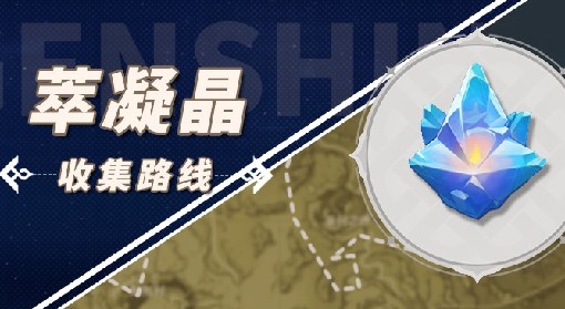 《原神》4.0萃凝晶收集路线推荐