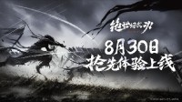8月30日独立游戏《绝世好武功》抢先体验发售