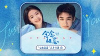 《念念相忘》曝“心动靠近”正片片段