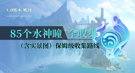 《原神》4.0枫丹85个水神瞳全收集攻略