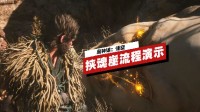 IGN独家：《黑神话：悟空》新关卡