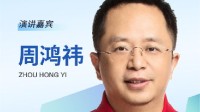 周鸿祎提及《孤注一掷》 称360配合破获网络诈骗重案