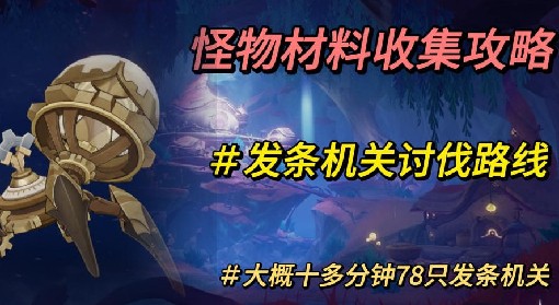 《原神》4.0版本发条机关速刷路线分享