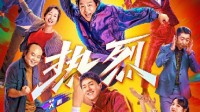 《热烈》王一博主演，上映时间延至9月27日，票房预计突破9亿大关