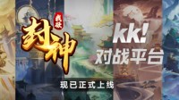 人气地图《我欲封神》KK对战平台震撼首发