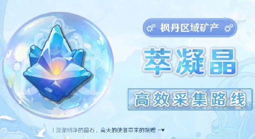 《原神》4.0萃凝晶采集路线分享