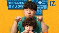 Huang Bo's New Film "Dad Academy" Surpasses 400 Million Box Office: Spotlight on Education Competition